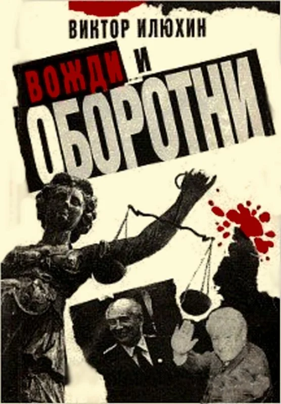 Обложка Вожди и оборотни