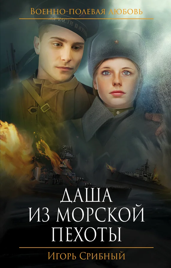 Обложка Даша из морской пехоты