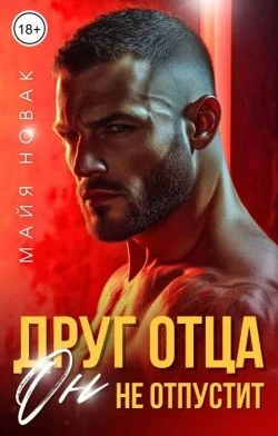 Обложка Друг отца. Он не отпустит