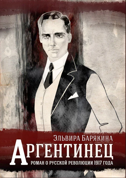 Обложка Аргентинец