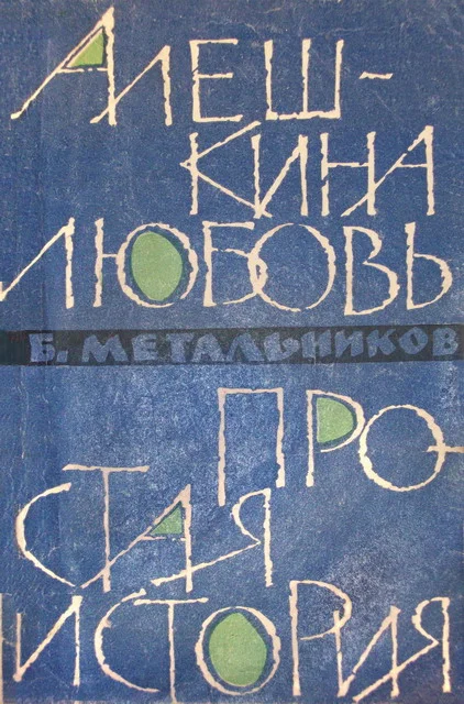 Обложка Алешкина любовь. Простая история.