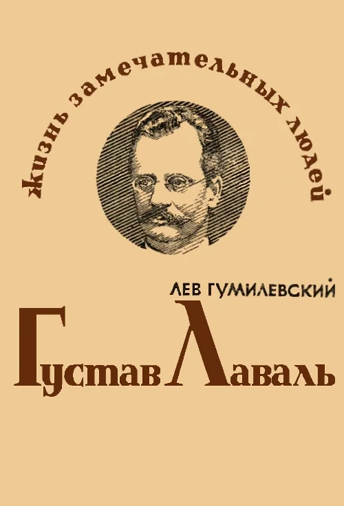 Обложка Густав Лаваль