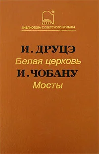 Обложка Белая церковь. Мосты