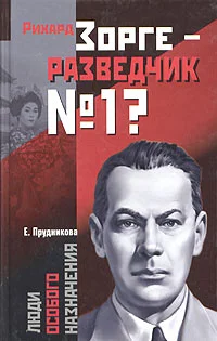 Обложка Рихард Зорге - разведчик № 1?