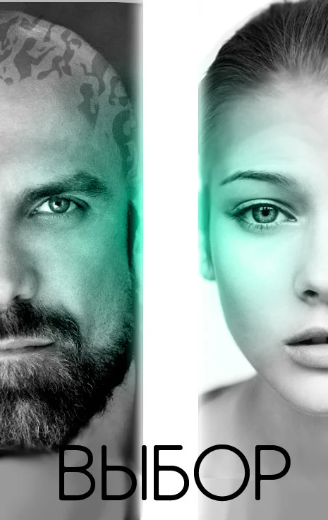 Обложка Выбор