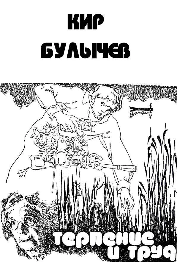 Обложка Терпение и труд