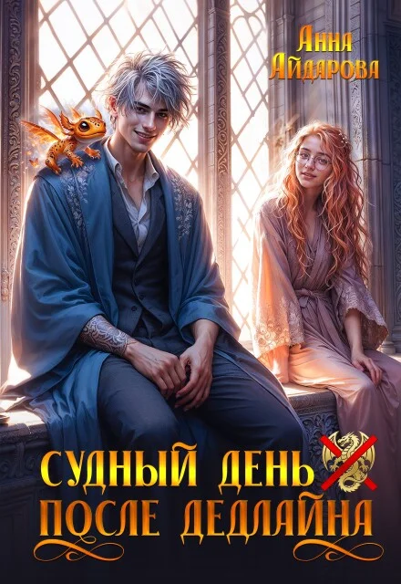 Обложка Судный день после дедлайна