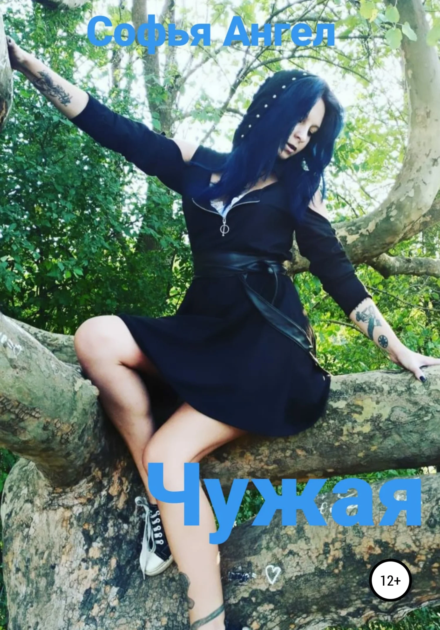 Обложка Чужая