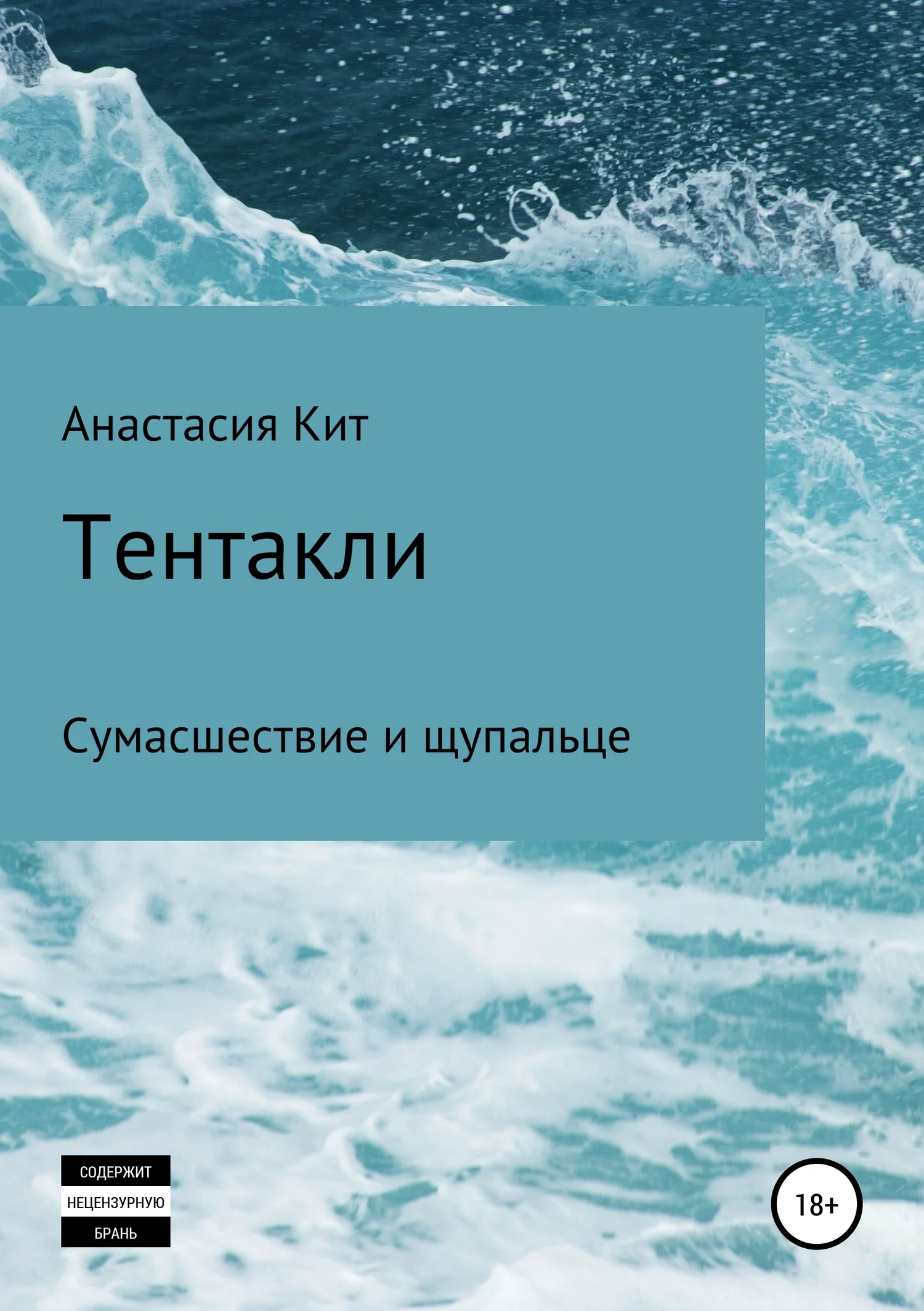 Обложка Тентакли
