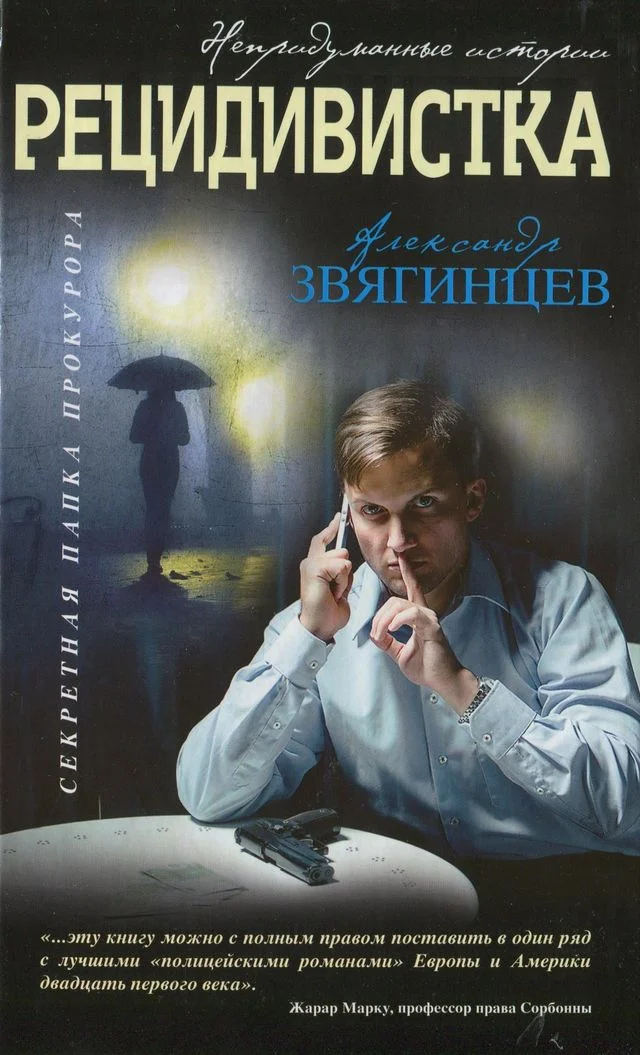 Обложка Рецидивистка