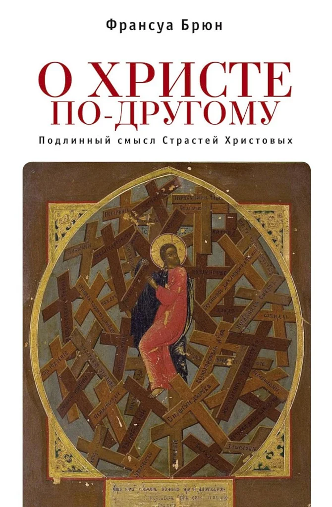 Обложка О Христе по-другому. Подлинный смысл Страстей Христовых