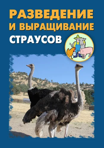 Обложка Разведение и выращивание страусов