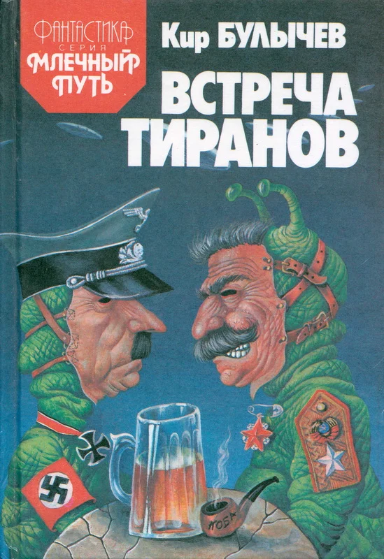 Обложка Встреча тиранов