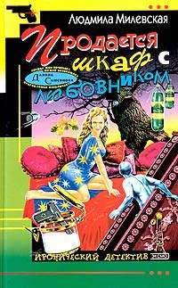 Обложка Продается шкаф с любовником