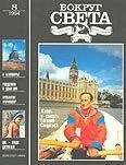 Обложка Журнал «Вокруг Света» №08 за 1994 год