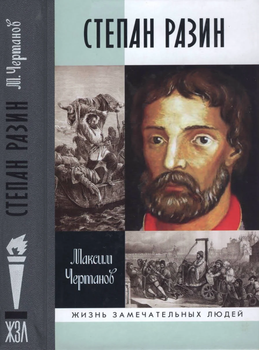 Обложка Степан Разин