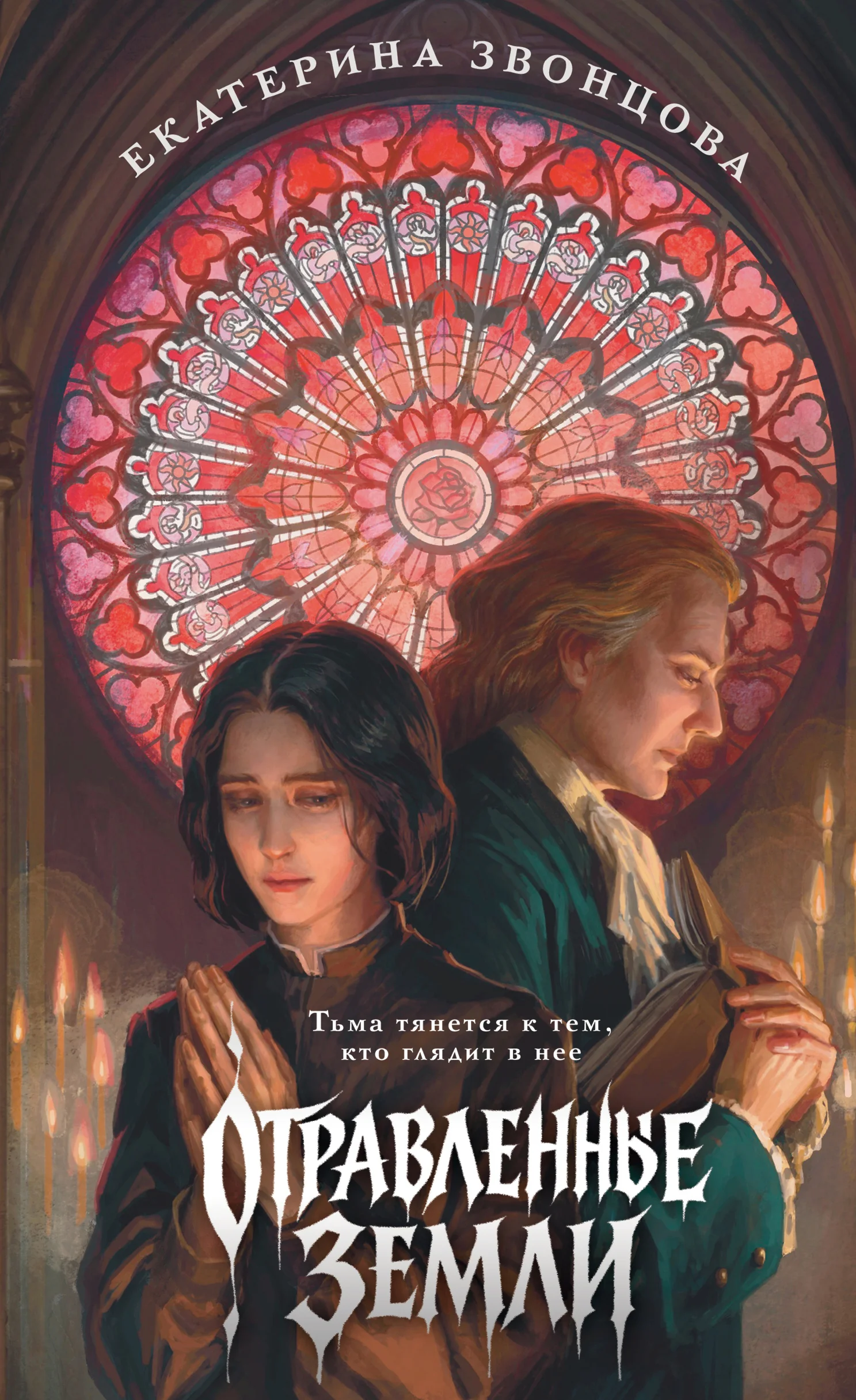 Обложка Отравленные земли