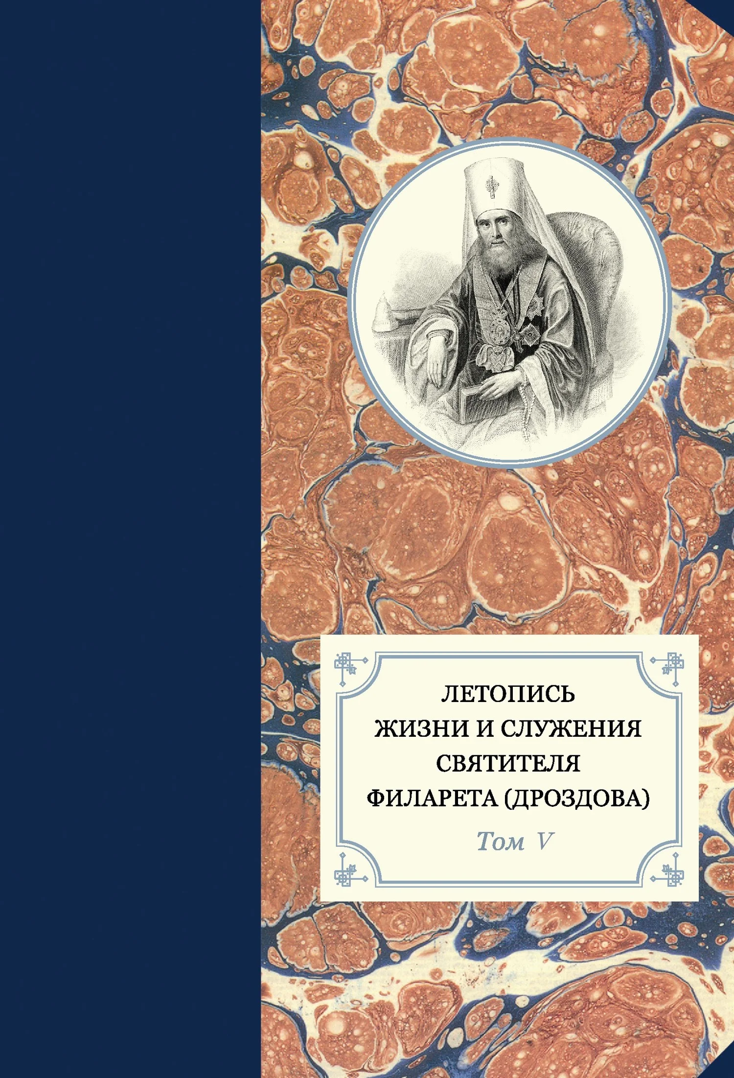 Обложка Летопись жизни и служения святителя Филарета (Дроздова). Том V. 1845–1850 гг.