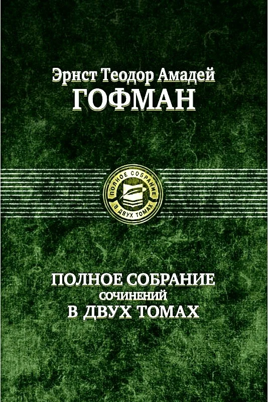 Обложка Житейские воззрения кота Мурра