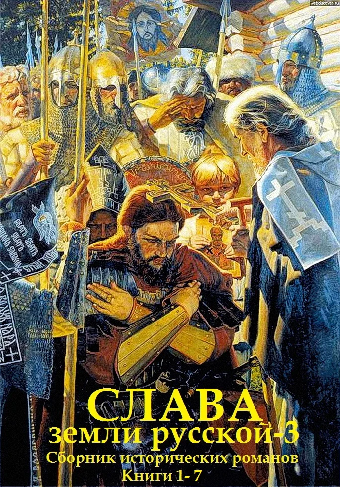 Обложка Слава земли Русской - 3. Книги 1-7