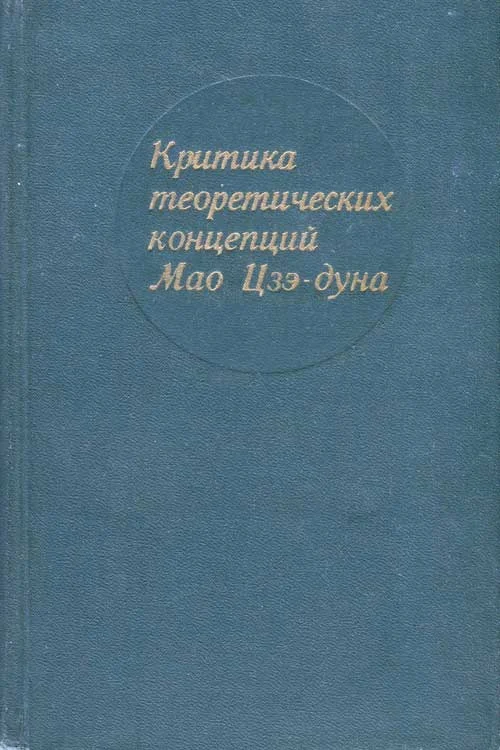 Обложка Критика теоретических концепций Мао Цзэдуна