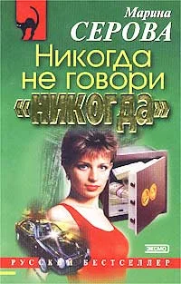 Обложка Никогда не говори «никогда»
