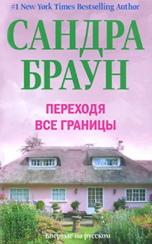 Обложка Переходя все границы