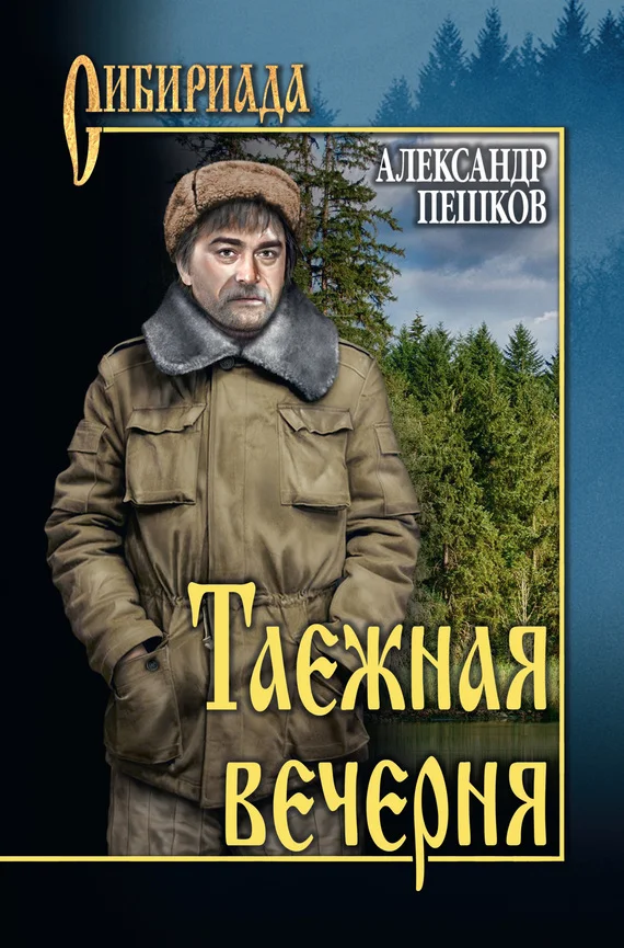 Обложка Таежная вечерня (сборник)