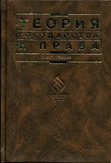 Обложка Теория государства и права: Учебник