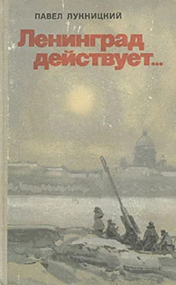 Обложка Ленинград действует. Книга 1
