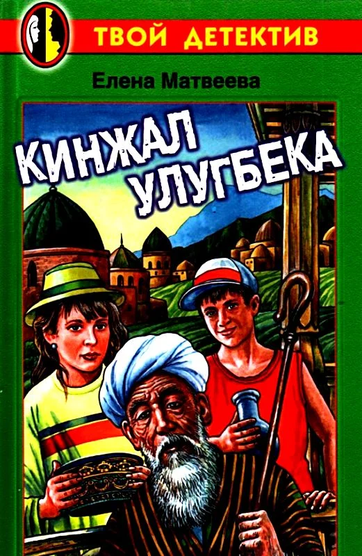 Обложка Кинжал Улугбека