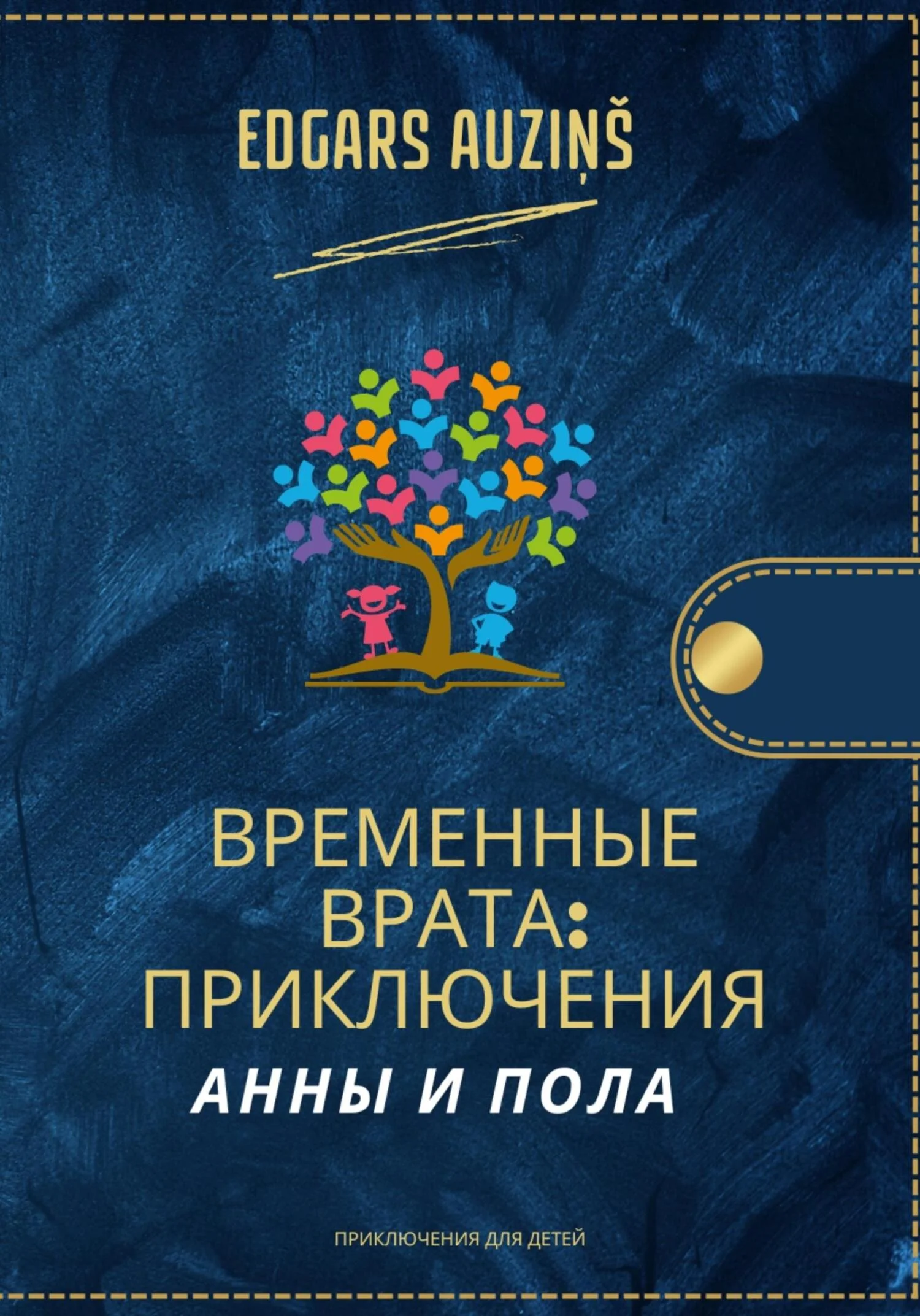Обложка Временные врата. Приключения Анны и Пола