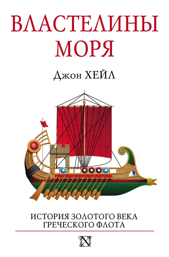 Обложка Властелины моря