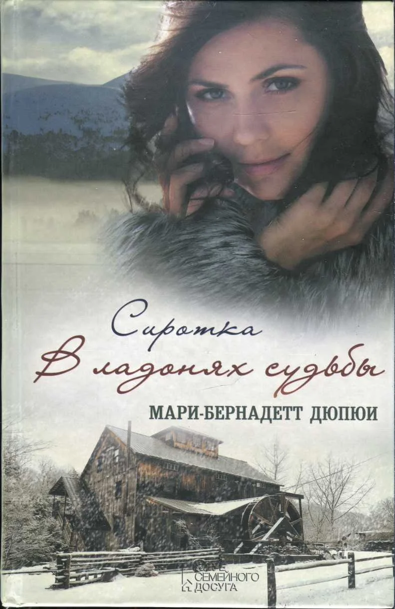 Обложка Сиротка. В ладонях судьбы
