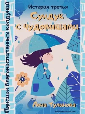 Обложка Сундук с чудовищами