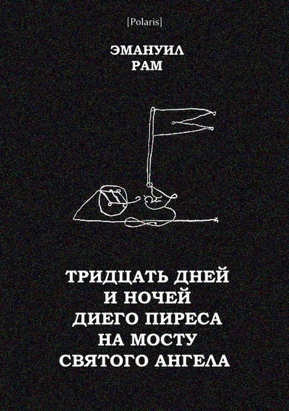 Обложка Тридцать дней и ночей Диего Пиреса на мосту Святого Ангела