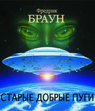 Обложка Старые добрые пуги [Все достойные бемсы]