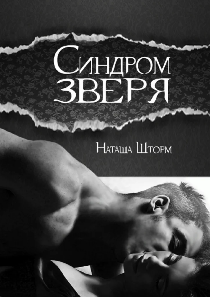Обложка Синдром зверя