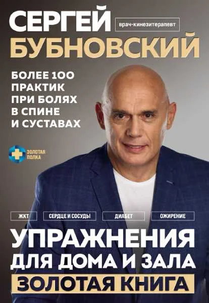 Обложка Упражнения для дома и зала: золотая книга. Более 100 практи при болях в спине и суставах