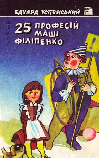 Обложка 25 професій Маші Філіпенко