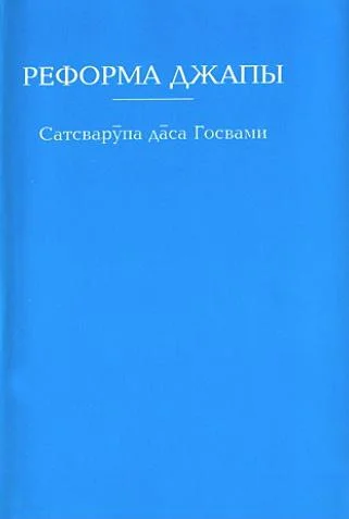 Обложка Реформа джапы