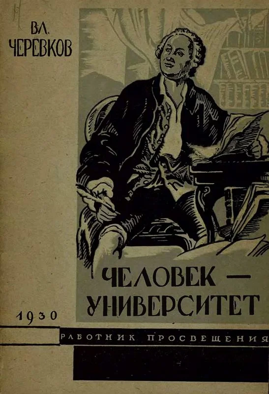 Обложка Человек-университет