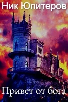 Обложка Привет от бога