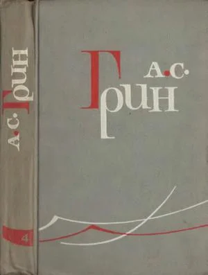 Обложка Том 4. Золотая цепь. Рассказы 1916–1923