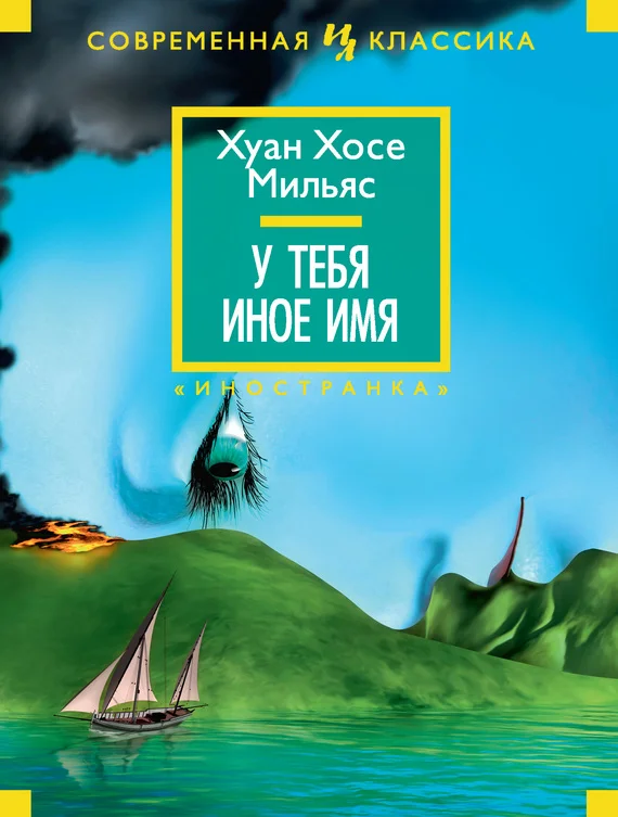 Обложка У тебя иное имя