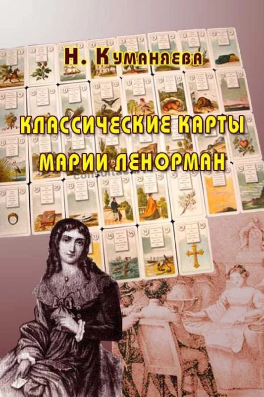 Обложка Классические карты Марии Ленорман