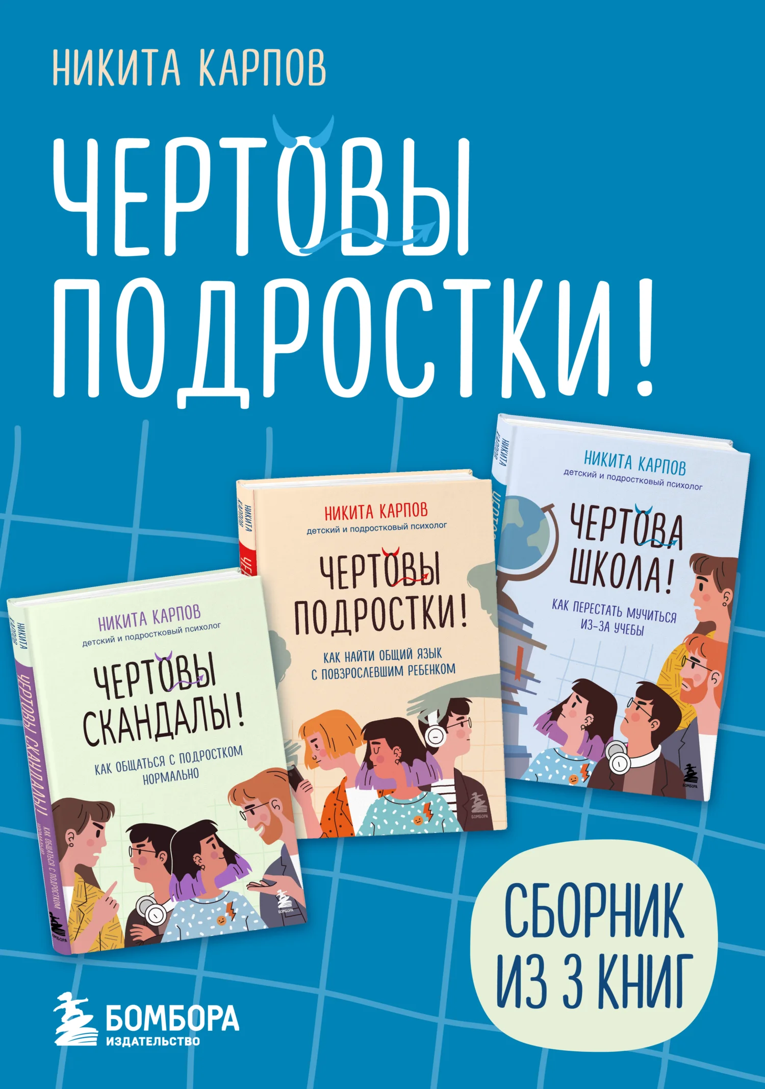 Обложка Чертовы подростки! Сборник книг Никиты Карпова