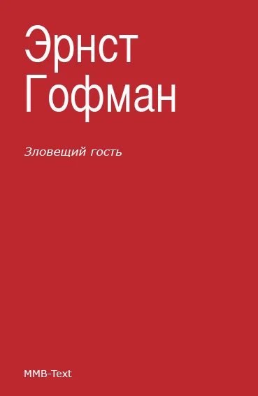 Обложка Зловещий гость