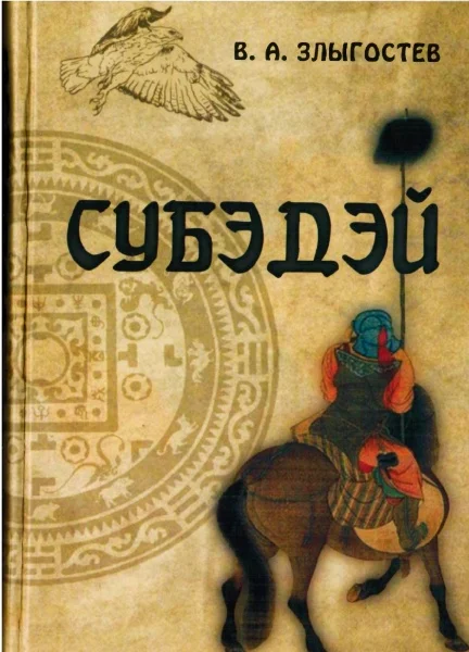Обложка Субэдэй. Всадник, покорявший вселенную