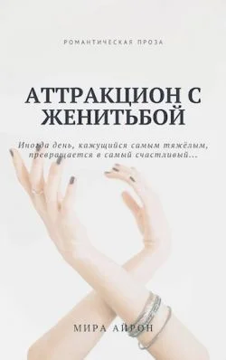 Обложка Аттракцион с женитьбой